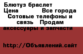 Блютуз-браслет  Shimaki › Цена ­ 3 890 - Все города Сотовые телефоны и связь » Продам аксессуары и запчасти   